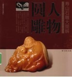 寿山石雕大图解 人物圆雕
