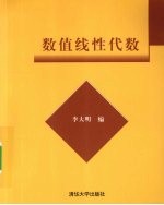 数值线性代数