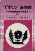 外星人学物理 匈牙利普通高中物理教材 4