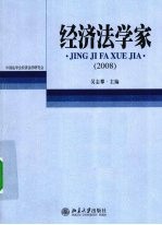 经济法学家 2008