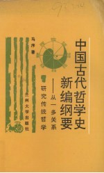 中国古代哲学史新编纲要 从一多关系研究传统哲学