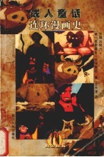 连环漫画史 成人童话