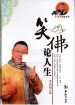 笑佛论人生