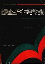 硅酸盐生产机械电气控制