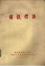 铸铁焊补