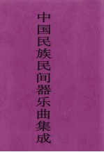 中国民族民间器乐曲集成 天津卷 下