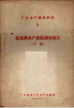 广东水产调查研究 5 北部湾水产资源调查报告 下
