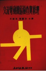 交流电动机的检查与修理
