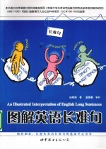 图解英语长难句 教学英语语法