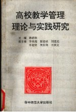 高校教学管理理论与实践研究