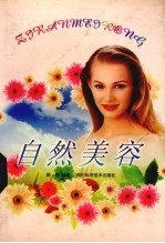 自然美容