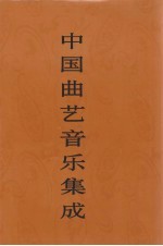 中国曲艺音乐集成 辽宁卷 上