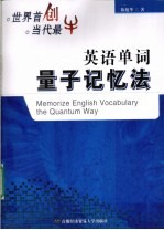 英语单词量子记忆法