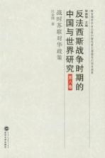 反法西斯战争时期的中国与世界研究 第8卷 战时苏联对华政策