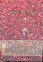 学子风采 献给北京科技大学建校四十周年