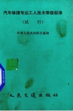 汽车修理专业工人技术等级标准 试行