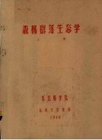 森林群落生态学 上