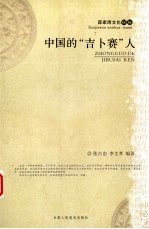 中国的“吉卜赛”人