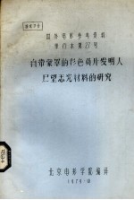 自带蒙罩的彩色负片发明人展望感光材料的研究