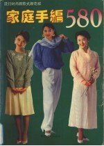家庭手编580 流行时尚新款式新花样