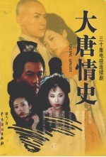 大唐情史 三十集电视连续剧 上