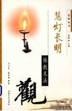 慧灯长明 佛教末法观