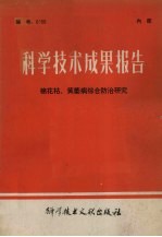 科学技术成果报告 编号:0156 棉花枯、黄萎病综合防治研究