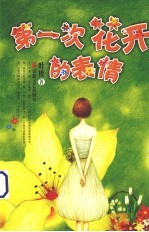 第一次花开的表情