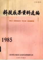 科技成果资料选编