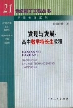 发现与发展 高中数学特长生教程