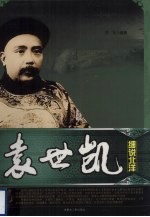 细说北洋 袁世凯