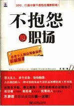 不抱怨的职场 改变个人和公司命运的积极能量