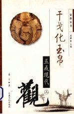 干戈化玉帛 五戒现代观 上