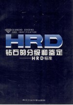 钻石的分级和鉴定 HRD标准