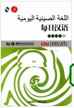 每日汉语 阿拉伯语 05