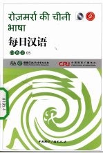 每日汉语 印地语 05
