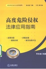 高度危险侵权法律应用指南