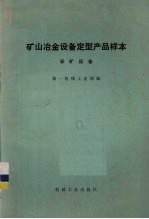 矿山冶金设备定型产品样本 采矿设备