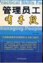 管理员工有手段