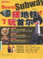 搭地铁玩首尔 2010版