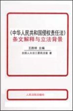 《中华人民共和国侵权责任法》条文解释与立法背景