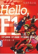 Hello, F1 校园青春小说