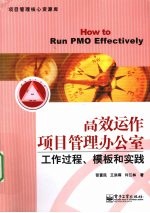 高效运作项目管理办公室工作过程 模板和实例