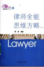 律师全能思维方略