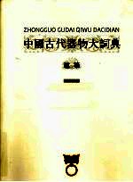 中国古代器物大词典 建筑
