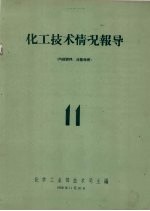 化工技术情况报导 11