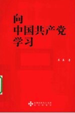 向中国共产党学习