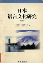 日本语言文化研究