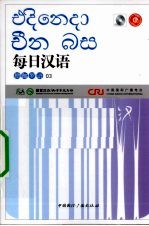 每日汉语 僧伽罗语 03