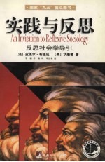 实践与反思 反思社会学导引